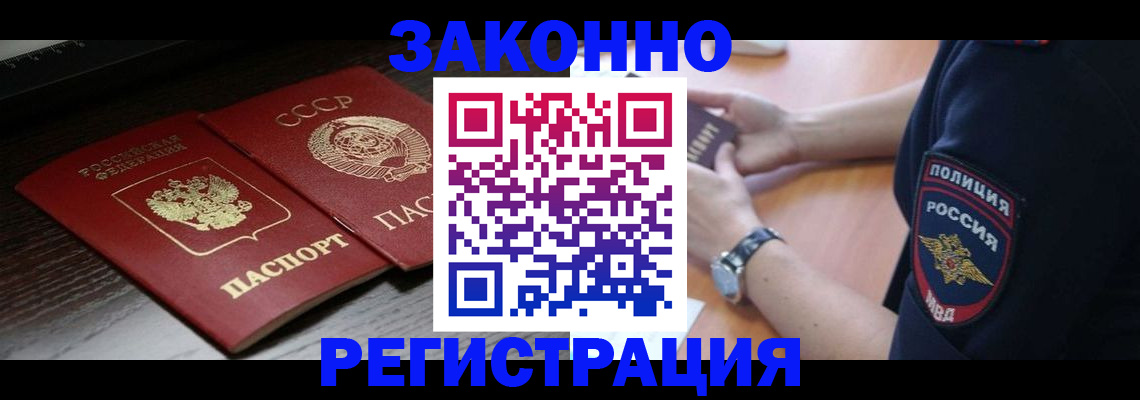 прописка законно в Камешково